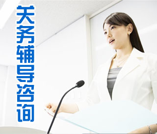 關(guān)務(wù)輔導(dǎo)與外包